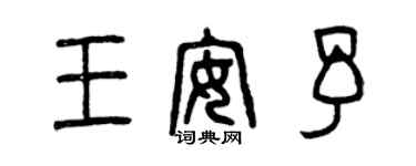 曾慶福王安予篆書個性簽名怎么寫