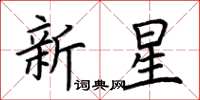 荊霄鵬新星楷書怎么寫