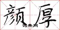 周炳元顏厚楷書怎么寫