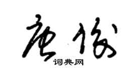 朱錫榮唐俊草書個性簽名怎么寫