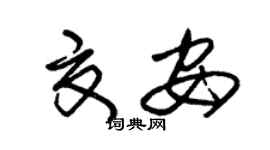 朱錫榮夏安草書個性簽名怎么寫