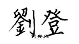 何伯昌劉登楷書個性簽名怎么寫