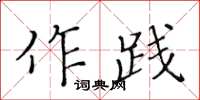 黃華生作踐楷書怎么寫