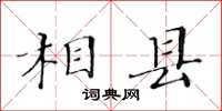 黃華生相縣楷書怎么寫