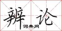 田英章辨論楷書怎么寫