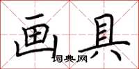 荊霄鵬畫具楷書怎么寫