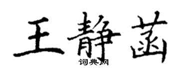 丁謙王靜菡楷書個性簽名怎么寫