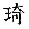 𠛒在康熙字典中的解釋_𠛒康熙字典