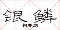 范連陞銀鱗隸書怎么寫
