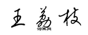 梁錦英王荔枝草書個性簽名怎么寫