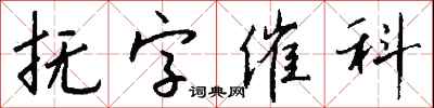 錢沛雲撫字催科行書怎么寫