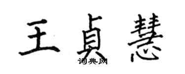 何伯昌王貞慧楷書個性簽名怎么寫