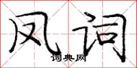 龐中華鳳詞楷書怎么寫