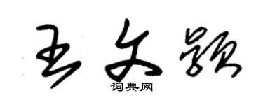 朱錫榮王文穎草書個性簽名怎么寫