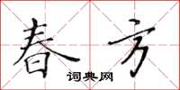 黃華生春方楷書怎么寫