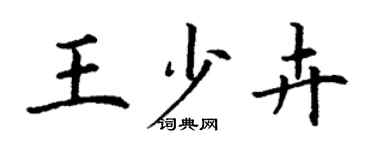 丁謙王少卉楷書個性簽名怎么寫