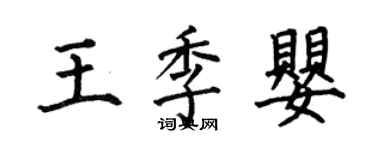 何伯昌王季嬰楷書個性簽名怎么寫