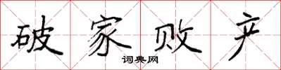 袁強破家敗產楷書怎么寫