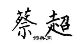 何伯昌蔡超楷書個性簽名怎么寫