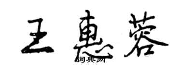 曾慶福王惠蓉行書個性簽名怎么寫