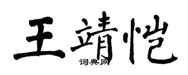 翁闓運王靖愷楷書個性簽名怎么寫