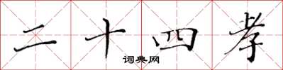 黃華生二十四孝楷書怎么寫