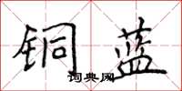 侯登峰銅藍楷書怎么寫