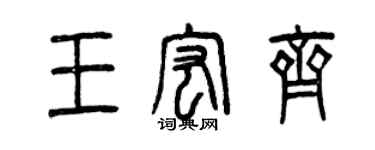 曾慶福王宏齊篆書個性簽名怎么寫