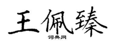 丁謙王佩臻楷書個性簽名怎么寫