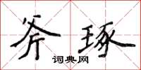 侯登峰斧琢楷書怎么寫