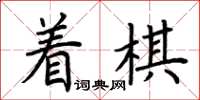 荊霄鵬著棋楷書怎么寫