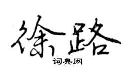 曾慶福徐路行書個性簽名怎么寫