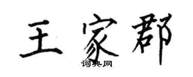 何伯昌王家郡楷書個性簽名怎么寫
