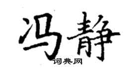 丁謙馮靜楷書個性簽名怎么寫
