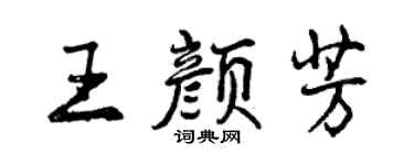 曾慶福王顏芳行書個性簽名怎么寫