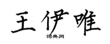 何伯昌王伊唯楷書個性簽名怎么寫