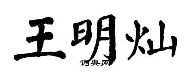 翁闓運王明燦楷書個性簽名怎么寫