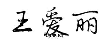 曾慶福王愛麗行書個性簽名怎么寫