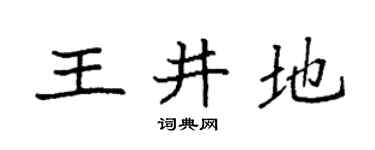 袁強王井地楷書個性簽名怎么寫