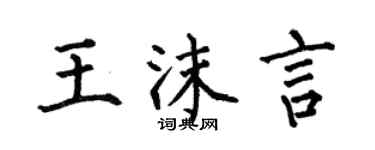 何伯昌王沫言楷書個性簽名怎么寫