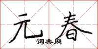 侯登峰元春楷書怎么寫