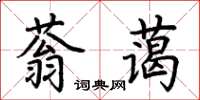 荊霄鵬蓊藹楷書怎么寫