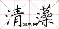 侯登峰清藻楷書怎么寫