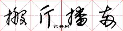 朱錫榮搬斤播兩草書怎么寫