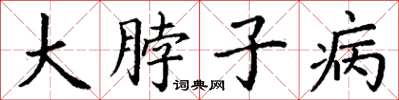 丁謙大脖子病楷書怎么寫