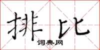 黃華生排比楷書怎么寫