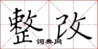 黃華生整改楷書怎么寫