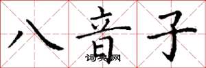 丁謙八音子楷書怎么寫