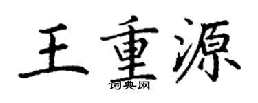 丁謙王重源楷書個性簽名怎么寫