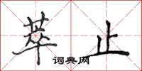 侯登峰萃止楷書怎么寫